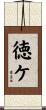 徳ケ Scroll