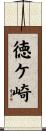 徳ケ崎 Scroll