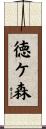 徳ケ森 Scroll