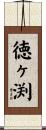 徳ヶ渕 Scroll