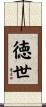 徳世 Scroll