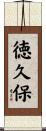 徳久保 Scroll