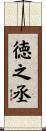 徳之丞 Scroll