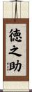 徳之助 Scroll
