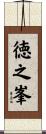 徳之峯 Scroll