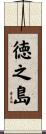 徳之島 Scroll