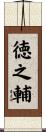 徳之輔 Scroll