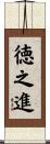 徳之進 Scroll
