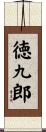 徳九郎 Scroll