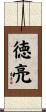 徳亮 Scroll