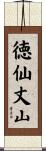 徳仙丈山 Scroll