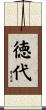 徳代 Scroll