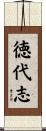徳代志 Scroll