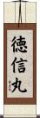 徳信丸 Scroll