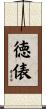 徳俵 Scroll