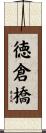 徳倉橋 Scroll