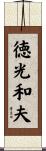徳光和夫 Scroll
