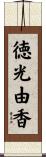 徳光由香 Scroll