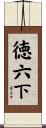 徳六下 Scroll