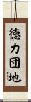 徳力団地 Scroll