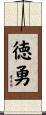 徳勇 Scroll