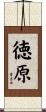 徳原 Scroll