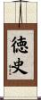 徳史 Scroll