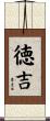 徳吉 Scroll