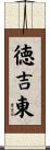 徳吉東 Scroll