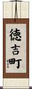 徳吉町 Scroll
