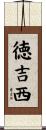 徳吉西 Scroll