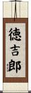 徳吉郎 Scroll