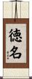 徳名 Scroll