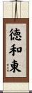 徳和東 Scroll
