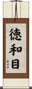 徳和目 Scroll