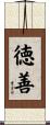 徳善 Scroll