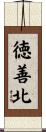 徳善北 Scroll