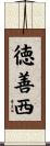徳善西 Scroll