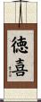 徳喜 Scroll