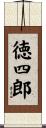 徳四郎 Scroll