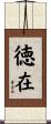 徳在 Scroll
