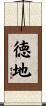 徳地 Scroll