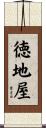 徳地屋 Scroll