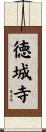 徳城寺 Scroll