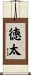 徳太 Scroll