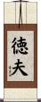 徳夫 Scroll