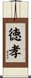 徳孝 Scroll