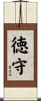 徳守 Scroll