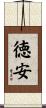 徳安 Scroll