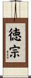 徳宗 Scroll
